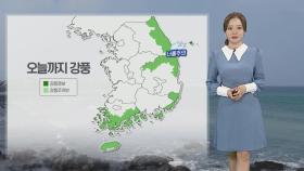 [날씨] 곳곳 강풍, 동해안 너울 주의…내일 낮부터 따뜻