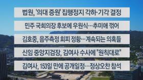 [이시각헤드라인] 5월 16일 뉴스워치