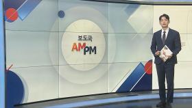 [AM-PM] 민주, 22대 첫 국회의장 후보 경선 外