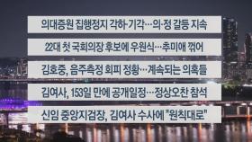 [이시각헤드라인] 5월 16일 뉴스투나잇