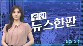 [주간 뉴스한판 5월 3주] 김호중, 뺑소니로 입건 음주·운전자 바꿔치기 의혹도