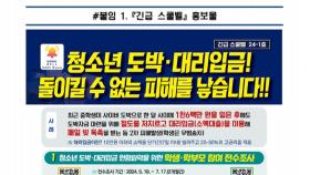 청소년 도박·대리입금 주의…'긴급 스쿨벨' 올해 첫 발령