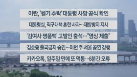 [이시각헤드라인] 5월 20일 뉴스워치