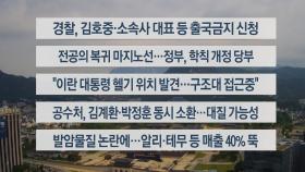 [이시각헤드라인] 5월 20일 뉴스센터12