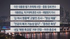 [이시각헤드라인] 5월 20일 뉴스투나잇