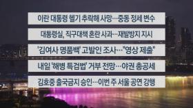 [이시각헤드라인] 5월 20일 뉴스리뷰