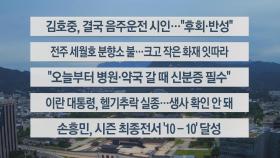 [이시각헤드라인] 5월 20일 라이브투데이1부