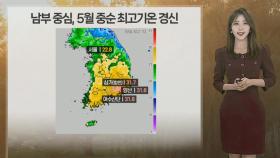 [날씨] 내일 전국 초여름 더위…서울 낮 최고기온 28도