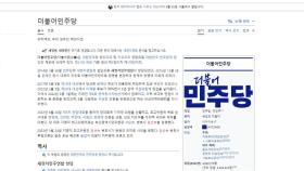 위키피디아서 민주당 한때 '더불어공산당'으로…논란 일자 수정