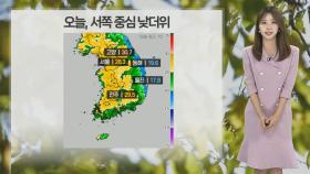 [날씨] 내일 전국 초여름 더위…출근길 안개 주의