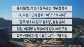 [이시각헤드라인] 5월 21일 뉴스워치