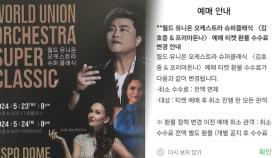 이번주 공연 '강행' 김호중 티켓 환불 수수료 면제