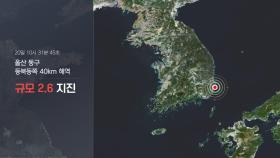 울산 동쪽 해역 규모 2.6 지진…