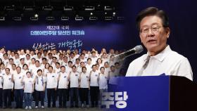 민주 워크숍, 개혁·민생 속도전 예고…당원권 강화 화두