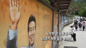 [사진구성] 노무현 전 대통령 서거 15주기 하루 앞둔 봉하마을 外
