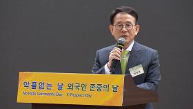 선플재단, 외국인 존중의 날 'K-리스팩트 데이' 선언식