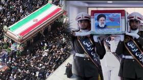 이란 라이시 대통령 장례식 엄수…테헤란에 인파