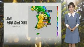 [날씨] 내일 남부 중심 낮더위…강원 영서·영남 소나기