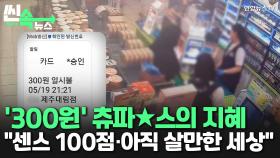[씬속뉴스] 카드 분실 뒤 찍힌 결제 문자 '300원'…경찰 