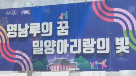 '날 좀 보소~'…밀양아리랑대축제 26일까지 개최