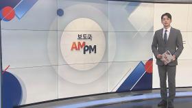 [AM-PM] 한일중 정상회의 개최…이재용 항소심 첫 재판 外