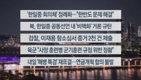 [이시각헤드라인] 5월 27일 뉴스투나잇