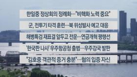 [이시각헤드라인] 5월 27일 뉴스워치