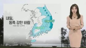 [날씨] 내일 다시 '낮 더위'…동쪽 강한 바람 주의