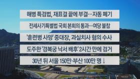 [이시각헤드라인] 5월 28일 뉴스워치