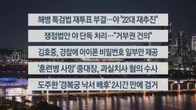 [이시각헤드라인] 5월 28일 뉴스투나잇