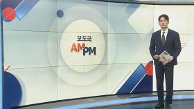 [AM-PM] 21대 마지막 국회 본회의…해병 특검법 재표결 外