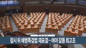 [이시각헤드라인] 5월 28일 뉴스현장