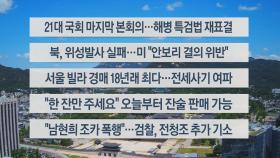 [이시각헤드라인] 5월 28일 뉴스센터12