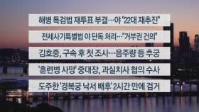 [이시각헤드라인] 5월 28일 뉴스리뷰