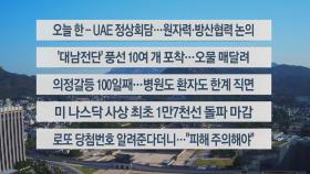 [이시각헤드라인] 5월 29일 라이브투데이1부