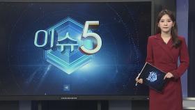 [이슈5] 추락하는 출산율…1분기 0.7명대 '역대 최저' 外