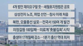 [이시각헤드라인] 5월 29일 뉴스센터13