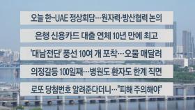 [이시각헤드라인] 5월 29일 라이브투데이2부