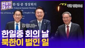 [현장의재구성] 3국 정상회의에 재 뿌린 북한, 뭘 믿고 그러니