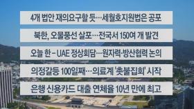 [이시각헤드라인] 5월 29일 뉴스센터12