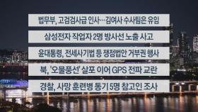 [이시각헤드라인] 5월 29일 뉴스투나잇