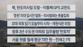 [이시각헤드라인] 5월 30일 뉴스센터12