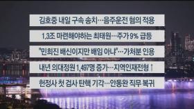 [이시각헤드라인] 5월 30일 뉴스투나잇