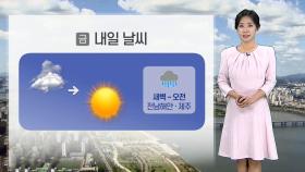 [날씨] 내일도 낮 더위 계속…전국 강한 자외선 유의