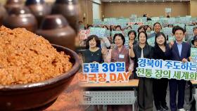 한국 전통의 맛 알리는 '한국장 데이'…경북, 한국장 세계화