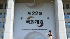 22대 국회 오늘 개원…다음달 5일 첫 본회의서 의장단 선출