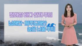 [날씨] 내일 낮 더위…주말 중부·경북 비