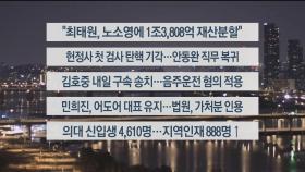 [이시각헤드라인] 5월 30일 뉴스리뷰