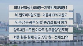 [이시각헤드라인] 5월 30일 뉴스센터13