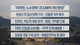 [이시각헤드라인] 5월 30일 뉴스워치